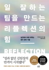 일 잘하는 팀을 만드는 리플렉션의 힘 표지 이미지
