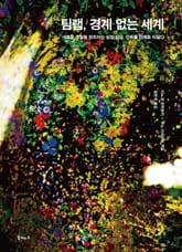 팀랩, 경계 없는 세계 표지 이미지