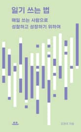 일기 쓰는 법 표지 이미지