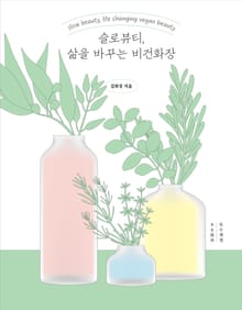 슬로뷰티, 삶을 바꾸는 비건화