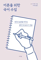 어른을 위한 국어 수업 표지 이미지