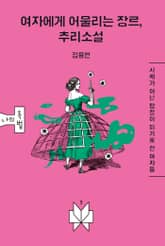 여자에게 어울리는 장르, 추리소설 표지 이미지