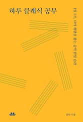 하루 클래식 공부 표지 이미지