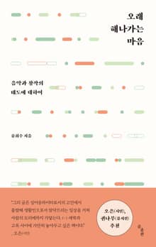 오래 해나가는 마음
