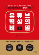 유튜브 떡상의 비밀 표지 이미지