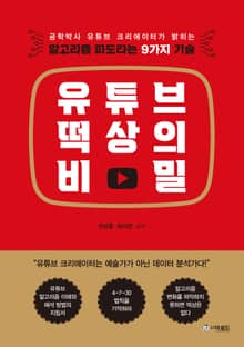 유튜브 떡상의 비밀