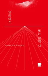 일리아스 또는 힘의 시 표지 이미지