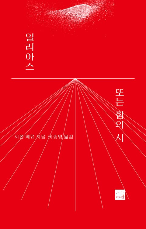 일리아스 또는 힘의 시 표지 이미지