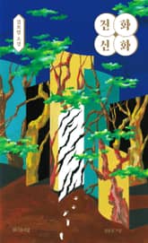 진화 신화 표지 이미지