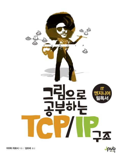 그림으로 공부하는 TCP/IP 구조 표지 이미지