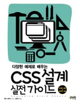 다양한 예제로 배우는 CSS 설계 실전 가이드 표지 이미지