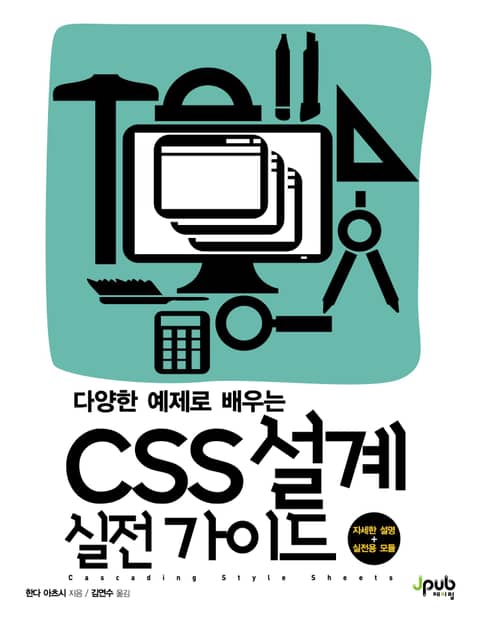 다양한 예제로 배우는 CSS 설계 실전 가이드 표지 이미지