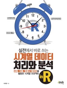 실전에서 바로 쓰는 시계열 데이터 처리와 분석 in R