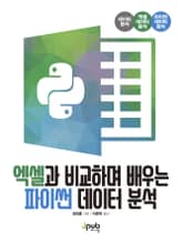 엑셀과 비교하며 배우는 파이썬 데이터 분석 표지 이미지