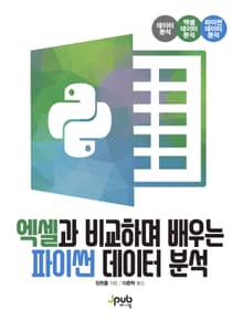 엑셀과 비교하며 배우는 파이썬 데이터 분석