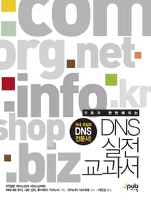 DNS 실전 교과서