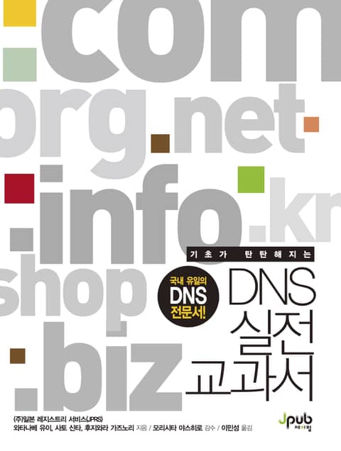 DNS 실전 교과서 표지 이미지