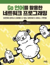 Go 언어를 활용한 네트워크 프로그래밍 표지 이미지