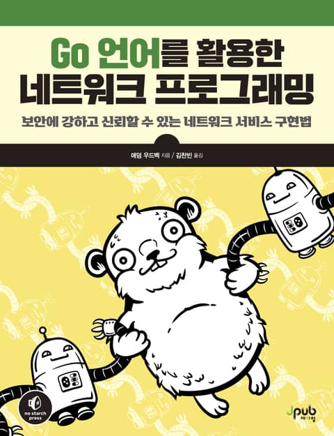 Go 언어를 활용한 네트워크 프로그래밍 표지 이미지