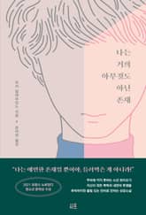 나는 거의 아무것도 아닌 존재 표지 이미지