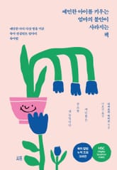 예민한 아이를 키우는 엄마의 불안이 사라지는 책 표지 이미지