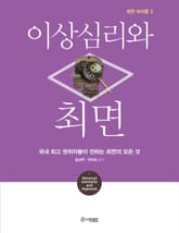 이상심리와 최면 표지 이미지