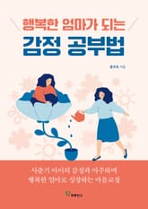 행복한 엄마가 되는 감정 공부법 표지 이미지