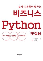 비지니스 Python 첫걸음 표지 이미지
