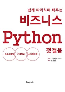 비지니스 Python 첫걸음