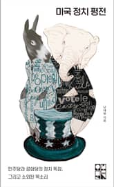 미국 정치 평전 표지 이미지