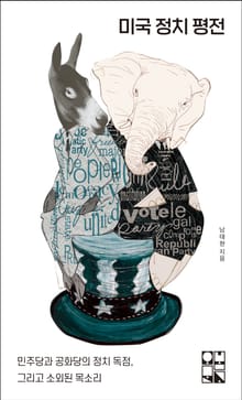미국 정치 평전