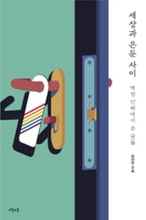 세상과 은둔 사이 표지 이미지