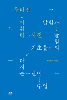 우리말 어휘력 사전