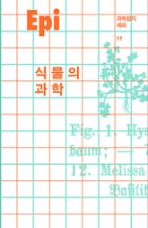 과학잡지 에피 (계간) : 17호 [2021] 표지 이미지