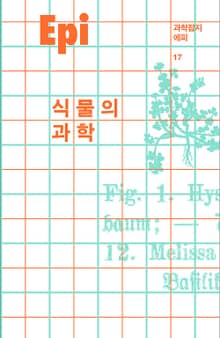 과학잡지 에피 (계간) : 17호 [2021]