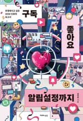 구독, 좋아요, 알림설정까지 표지 이미지