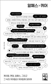 알페스×퀴어 표지 이미지