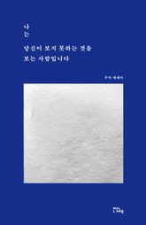 나는 당신이 보지 못하는 것을 보는 사람입니다 표지 이미지