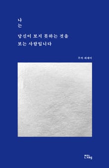 나는 당신이 보지 못하는 것을 보는 사람입니다