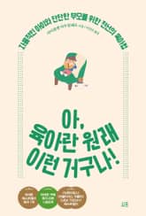 아, 육아란 원래 이런 거구나! 표지 이미지