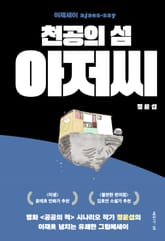 천공의 섬 아저씨 표지 이미지