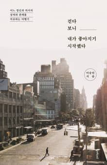 걷다 보니 내가 좋아지기 시작했다