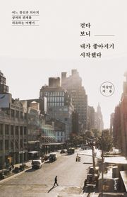 걷다 보니 내가 좋아지기 시작했다
