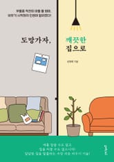 도망가자, 깨끗한 집으로 표지 이미지