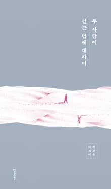 두 사람이 걷는 법에 대하여