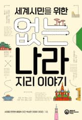세계시민을 위한 없는 나라 지리 이야기 표지 이미지