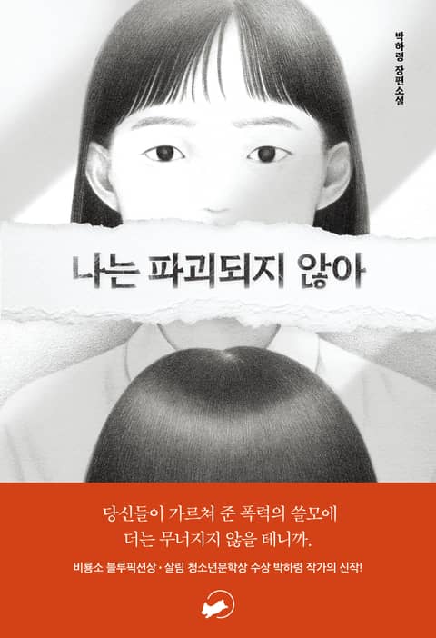 나는 파괴되지 않아 표지 이미지