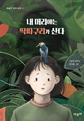 내 머리에는 딱따구리가 산다 표지 이미지