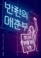 반란의 매춘부 표지 이미지