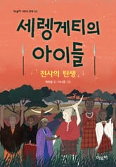 세렝게티의 아이들 표지 이미지